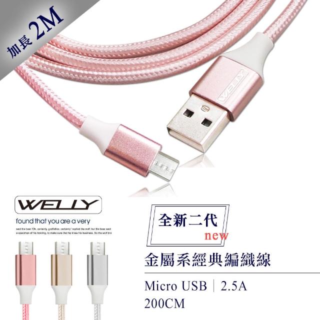 【WELLY】Micro USB to USB-A 2M 二代金屬系經典編織傳輸充電線