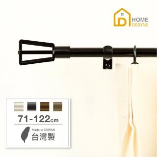 【Home Desyne】台灣製15.7mm簡約格調 北歐伸縮窗簾桿架(71-122cm)