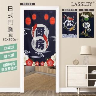 【LASSLEY】日本門簾-廚房系列 85X150cm(鯉魚 吉祥 廚房 擋油煙 風水簾 布簾)
