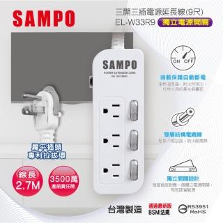 【SAMPO 聲寶】三開三插電源延長線 9尺(EL-W33R9)