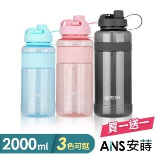 【ANS 安蒔】買一送一 新型雙吸管胖瓶運動水壺(隨身杯2000ML)