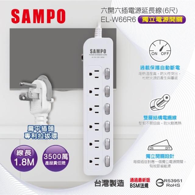 【SAMPO 聲寶】六開六插電源延長線 6尺(EL-W66R6)