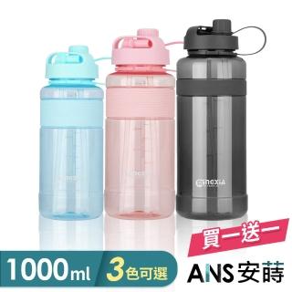 【ANS 安蒔】買一送一 新型雙吸管胖瓶運動水壺(隨身杯1000ML)