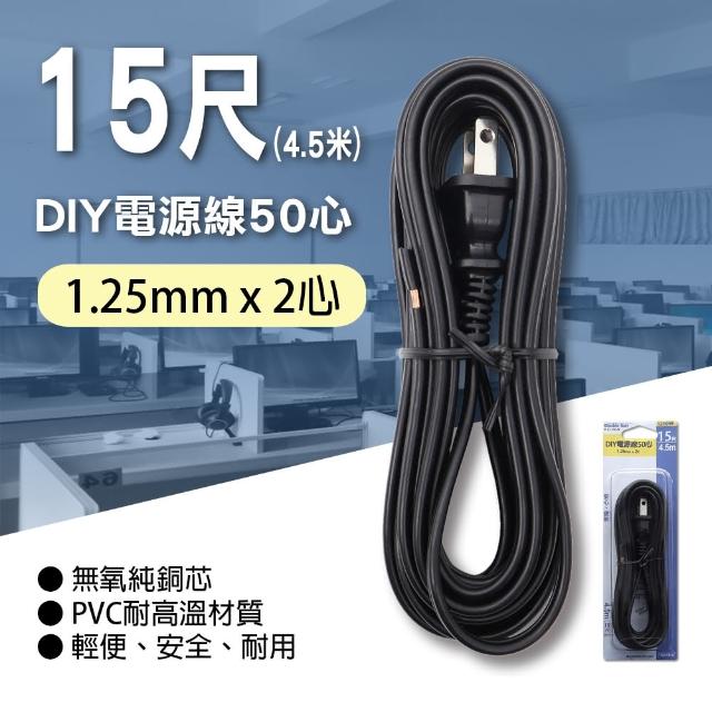 【朝日電工】DIY電源線50心11A15尺黑色(DIY電源線)