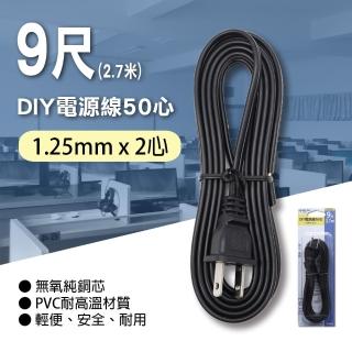 【朝日電工】DIY電源線50心11A9尺黑色(DIY電源線)