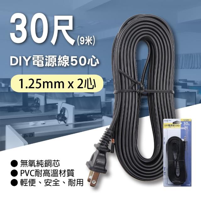 【朝日電工】DIY電源線50心11A30尺黑色(DIY電源線)