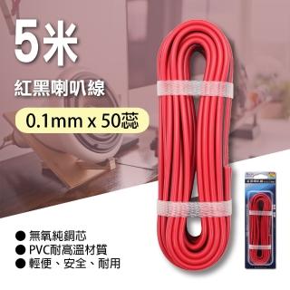 【朝日電工】紅黑喇叭線0.1mm*50蕊5米(紅黑喇叭線)