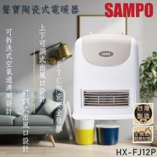 【SAMPO 聲寶】陶瓷定時電暖器(HX-FJ12P)