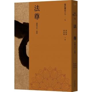 現代佛法十人（九）-漢藏文化一肩挑：法尊
