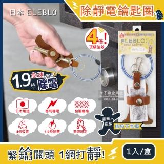 【日本ELEBLO】頂級4倍強效條紋編織除靜電薑餅人造型皮革鑰匙圈(條紋天空藍1入/盒 1.9秒急速除靜電)