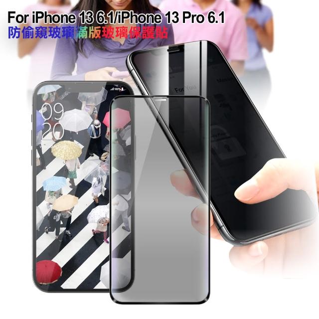 【CityBoss】iPhone 13 6.1 / iPhone 13 Pro 6.1 防偷窺玻璃滿版玻璃保護貼-黑