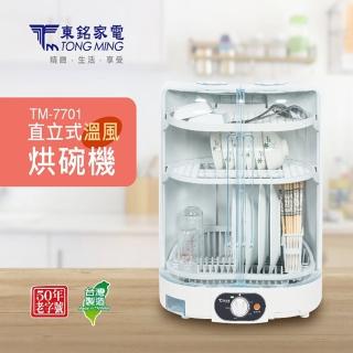 【東銘】三層直立式溫風烘碗機(TM-7701)