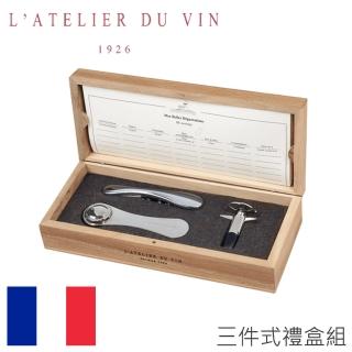 【L’Atelier du Vin】原木精裝三件式禮盒組(法國百年歷史酒器品牌)
