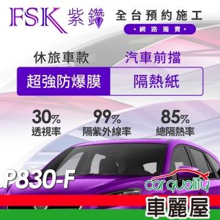 【FSK】防窺抗UV隔熱紙 防爆膜紫鑽系列 前擋 送安裝 不含天窗 P830-F 休旅車(車麗屋)