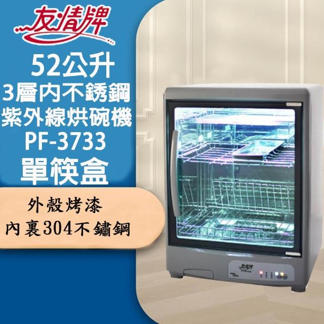 【友情牌】52公升三層紫外線烘碗機(PF-3733)