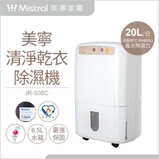 【Mistral 美寧】二級能效10公升清淨乾衣除濕機/6.5L超大水箱(JR-S36C)