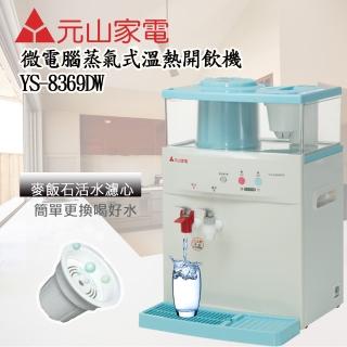 【元山】微電腦蒸汽式防火溫熱開飲機(YS-8369DW)