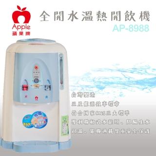 【Apple 蘋果】全開水溫熱開飲機(AP-8988)