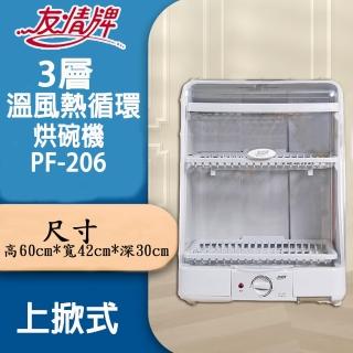 【友情牌】三層直立掀蓋式烘碗機(PF-206)