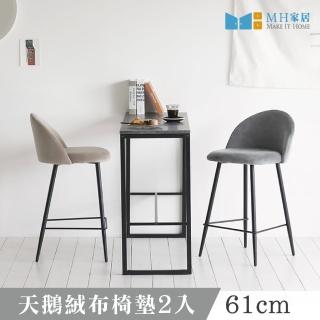 【MH 家居】韓系格尼絨布黑腳高腳椅61cm-2入(吧台椅/吧椅)