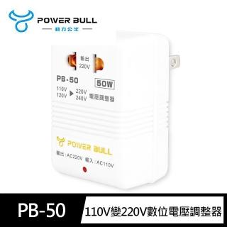 【動力公牛POWER BULL】PB-50 50W 110V變220V 數位電壓調整器(過熱斷電 2P圓插可用)