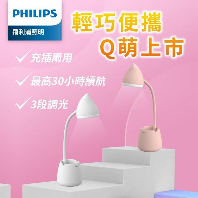 【Philips 飛利浦】66245 小精靈充電多功能LED全光譜檯燈(PD041/PD042)