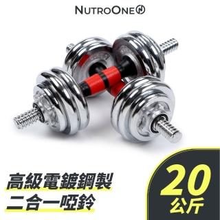 【NutroOne】高級電鍍鋼製二合一啞鈴 - 20公斤(高CP值、便攜式禮盒包裝)