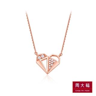 【周大福】小點滴系列 幾何愛心18K玫瑰金鑽石項鍊