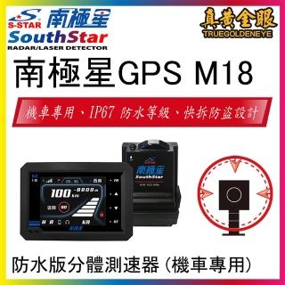 【南極星】gps m18 重機 機車 分離式雷達衛星測速器(防水版分體測速器)