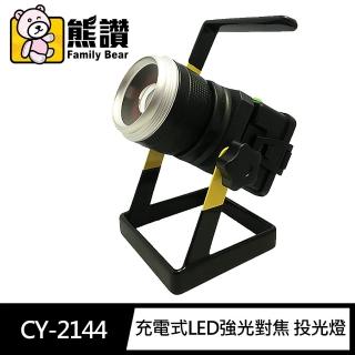 【熊讚Family Bear】CY-2144 手提 充電式LED強光對焦 投光燈 白光(三段光源 1000流明 附充電器 可車充)