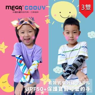 【MEGA COOUV】兒童防曬涼感袖套 3雙入 UPF50+多國認證抗紫外線(兒童袖套 兒童長袖袖套 兒童防曬)