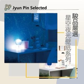 【Jyun Pin 駿品裝修】嚴選星空夜光壁紙系列/每坪(連工帶料壁紙)