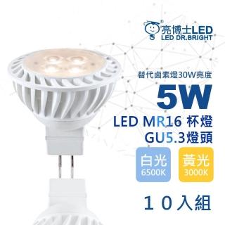 【亮博士】LED 5W杯燈 10入組 燈頭GU5.3 免安定器 全電壓(白光/黃光/自然光)