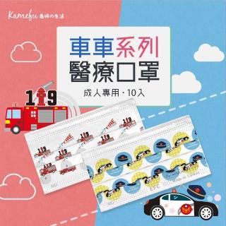 【東野】親子醫療口罩10入 車車系列(台灣製/雙鋼印/成人/兒童)