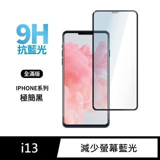 【General】iPhone 13 保護貼 i13 6.1吋 玻璃貼 全滿版抗藍光鋼化螢幕保護膜(極簡黑)