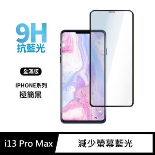 【General】iPhone 13 Pro Max 保護貼 i13 Pro Max 6.7吋 玻璃貼 全滿版抗藍光鋼化螢幕保護膜(極簡黑)