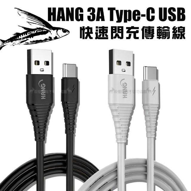 【HANG】TYPE-C to USB 1.5M 耐彎折 3A飛魚快速閃充傳輸充電線 QC3.0/QC4.0