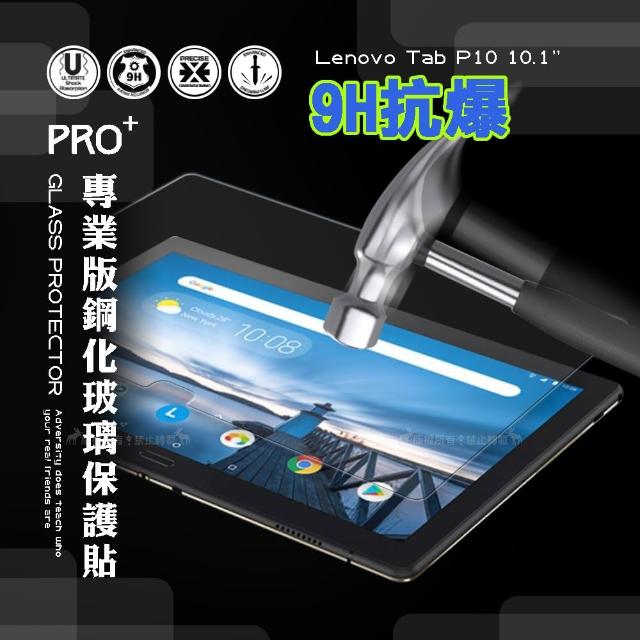 【超抗刮】聯想 Lenovo Tab P10 10.1吋 專業版疏水疏油9H鋼化平板玻璃貼