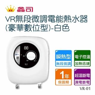 【鑫司】瞬熱VR無段微調電能熱水器VR-01(豪華數位型-不含安裝 白色)