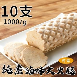【如意生技】純素滷味大火腿10支(1000g/支)