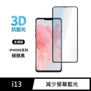 【General】iPhone 13 保護貼 i13 6.1吋 玻璃貼 3D全滿版藍光鋼化螢幕保護膜(極簡黑)