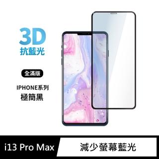 【General】iPhone 13 Pro Max 保護貼 i13 Pro Max 6.7吋 玻璃貼 3D全滿版藍光鋼化螢幕保護膜(極簡黑)