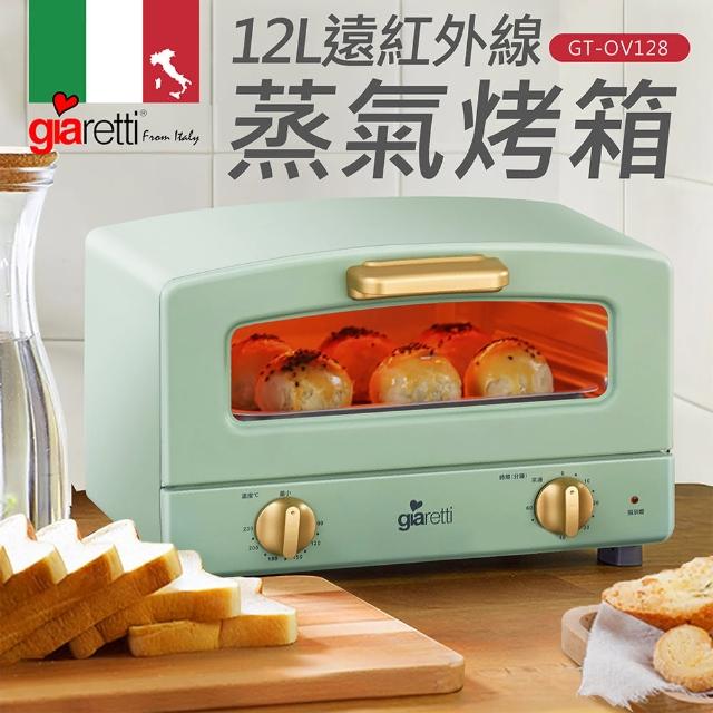 【義大利Giaretti 珈樂堤】12公升遠紅外線蒸氣烤箱(GT-OV128-G/W)