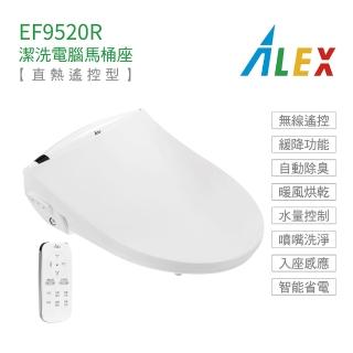 【Alex 電光】不含安裝 瞬熱遙控型 潔洗電腦馬桶座(EF9520R)