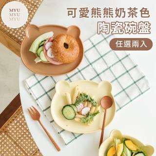 【MYUMYU 沐慕家居】可愛熊熊奶茶色系陶瓷碗盤(超值1+1組合)