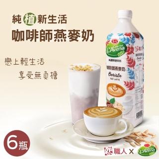 【戀】職人x愛之味 純濃燕麥-咖啡師燕麥奶x6瓶(990ml/瓶)