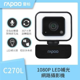 【rapoo 雷柏】C270L 1080P FHD 降噪超廣角 網路視訊攝影機(LED補光燈)