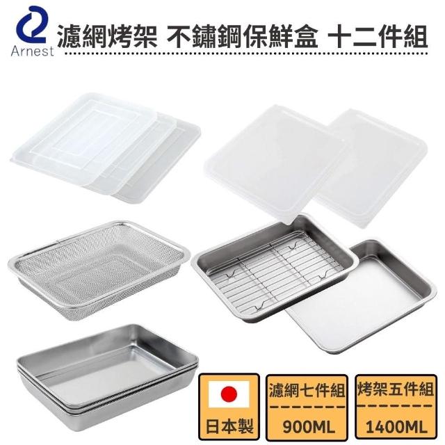 【Arnest】日本製 多用途不鏽鋼保鮮盒 十二件組(耐高溫 烤箱適用)