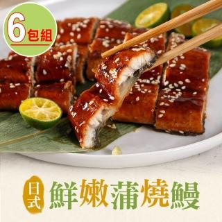 【享吃美味】日式鮮嫩蒲燒鰻6包(150g±10%/固形物100g)