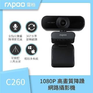 【rapoo 雷柏】C260 1080P FHD 降噪超廣角 網路視訊攝影機